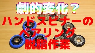 全然回らないハンドスピナーも、よく回るようになる!? ベアリング脱脂作業。