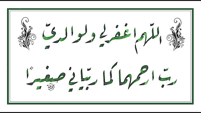 جميل رب بخط ارحمهما كَمَا ربياني صغيرا اللَّهُمَّ اغْفِرْ