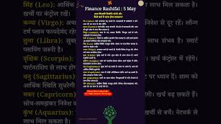 Finance Rashifal 5 May 2026 💰 Aries to Pisces | आज किसे होगा धन लाभ? #horoscope #finance #shorts