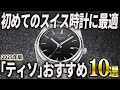 【2025年版】初めてのスイス時計はコレに決まり！「ティソ」おすすめ10選