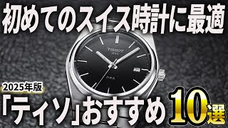【2025年版】初めてのスイス時計はコレに決まり！「ティソ」おすすめ10選