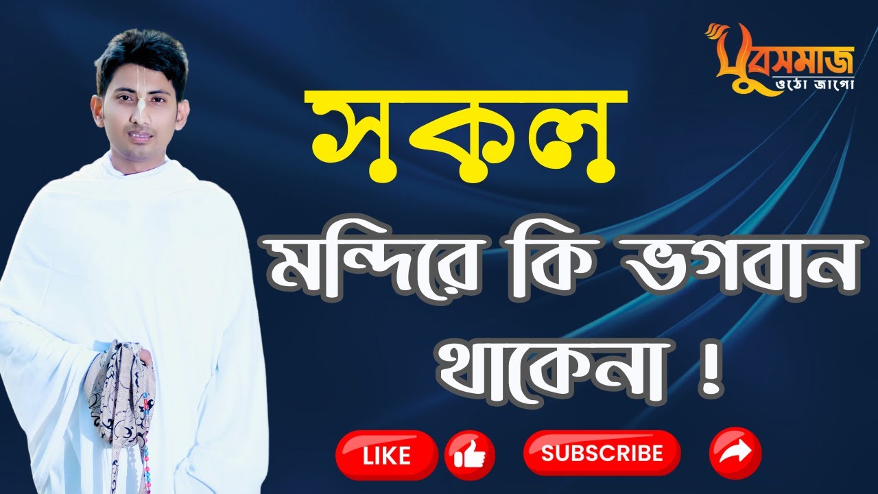 সকল মন্দিরে  ভগবান থাকেনা !  