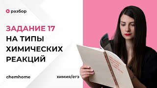 Задание 17, типы химических реакций