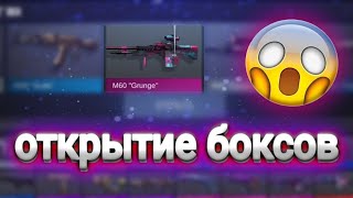 Конец Второму Аккаунту Открыл Последние 50 Боксов #36! Standoff 2!