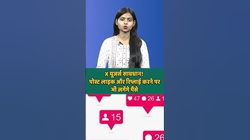 X यूजर्स सावधान! पोस्ट लाइक और रिप्लाई करने पर भी लगेंगे पैसे | #twitter #alonmusk  #trendingshorts
