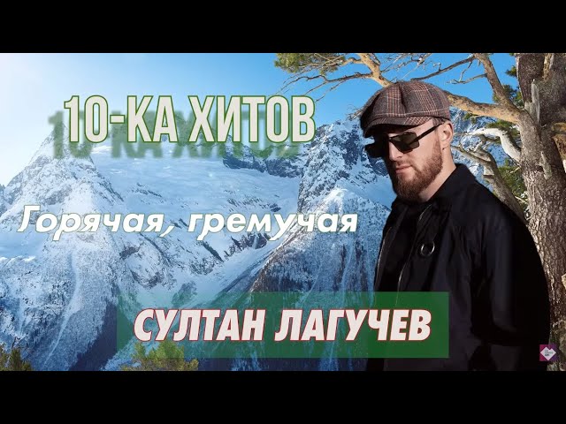 10-ка хитов – Султан Лагучев class=