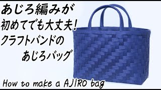 #21【初めてあじろ編みに挑戦する方にオススメ！あじろ編みのバッグ】How to  make a AJIRO bag