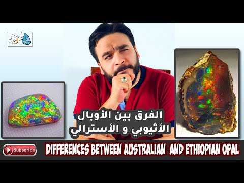 كيف تفرق بين الأوبال الأثيوبي و الأسترالي ؟ | How to know Ethiopian opal from Australian one ?