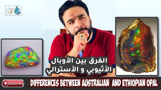 كيف تفرق بين الأوبال الأثيوبي و الأسترالي ؟ | How to know Ethiopian opal from Australian one ?