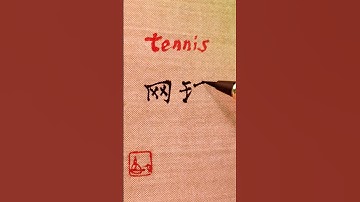 Most used Chinese TENNIS - 网球 wǎng qiú |#hsk2 #learnmandarin #learnchinese #chinese #mandarin #hsk