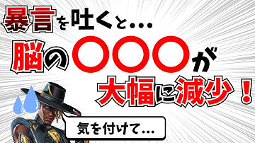 危険！！暴言を吐く『本人』が危ない理由【APEX】