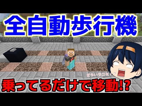 【マイクラ】動く歩道！全自動歩行機！？全自動で歩ける装置作り！　パート715【ゆっくり実況】