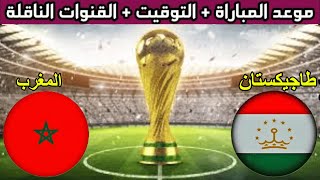 🔥 بث مباشر | موعد مباراة المغرب ضد طاجيكستان 💥 في دورة التضامن الإسلامي الرياض 2025 والقنوات الناقلة screenshot 5