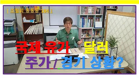 조철휘통통통 164 국제유가 달러 주가 경기상황 2022년6월 중순