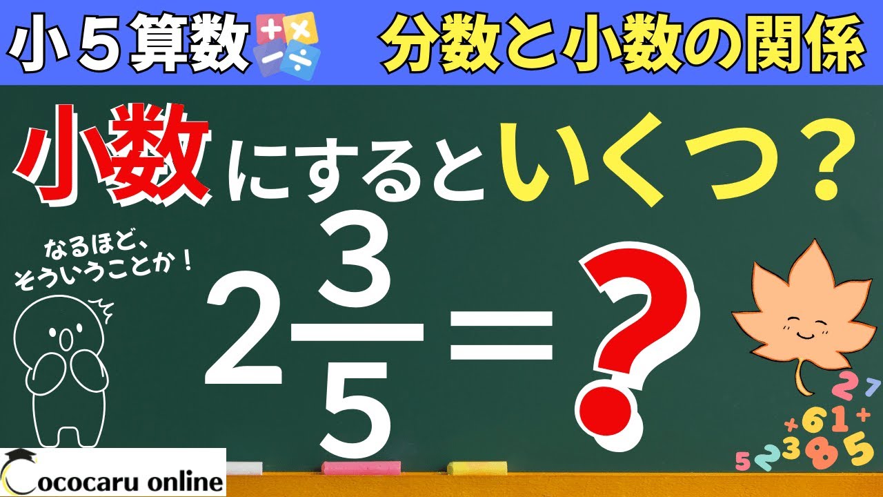 【小5 算数】分数を小数に変身させる方法｜10分数と小数、整数の関係②