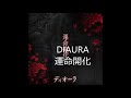【ディオーラ】- 「 運命開化」