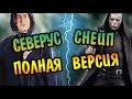 Северус Снейп: Полная История Принца-полукровки