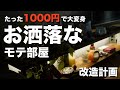 簡単！激安 DIY プロジェクト!！たった1000円でお洒落な部屋に変えるおすすめの間接照明 ビフォーアフター