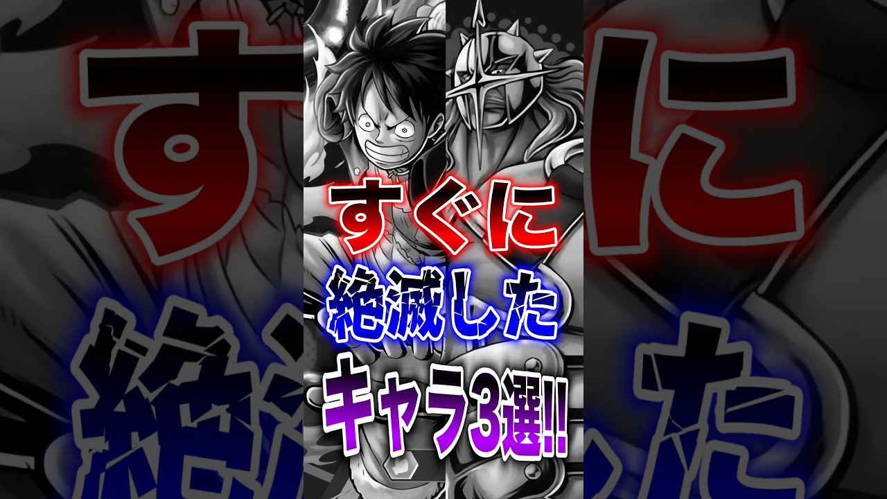 【バウンティ】すぐに絶滅したキャラ3選!! #short #バウンティラッシュ #絶滅 #3選 #ONEPIECE