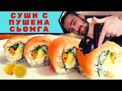 Суши С Пушена Сьомга И Авокадо Японска Кухня - 2019 Суши Рецепти 3