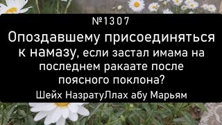 Опоздавшему присоединяться к намазу, если застал имама на последнем ракаате после поясного поклона?