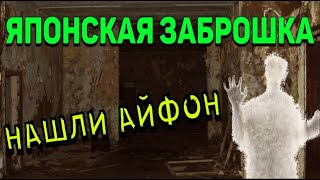 Японский ЗАБРОШЕННЫЙ ОТЕЛЬ с призраками НАШЕЛ АЙФОН заброшка パインフラワー廃墟ホテル銚子千葉県古いラブホ幽霊 Японский ЗАБРОШЕННЫЙ ОТЕЛЬ с призраками НАШЕЛ АЙФОН заброшка パインフラワー廃墟ホテル銚子千葉県古いラブホ幽霊