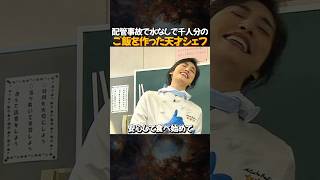 【衝撃】配管事故で水なしで千人分のご飯を作った天才シェフ