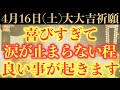 【超強力でヤバい!!】4月16日(土)までに今すぐ絶対見て下さい！このあと、喜びすぎて涙が止まらない程良い事が起きる予兆です！【2022年4月16日(土)大大吉祈願】