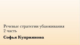 Речевые стратегии убаюкивания. 2 ч. (С. Куприянова)