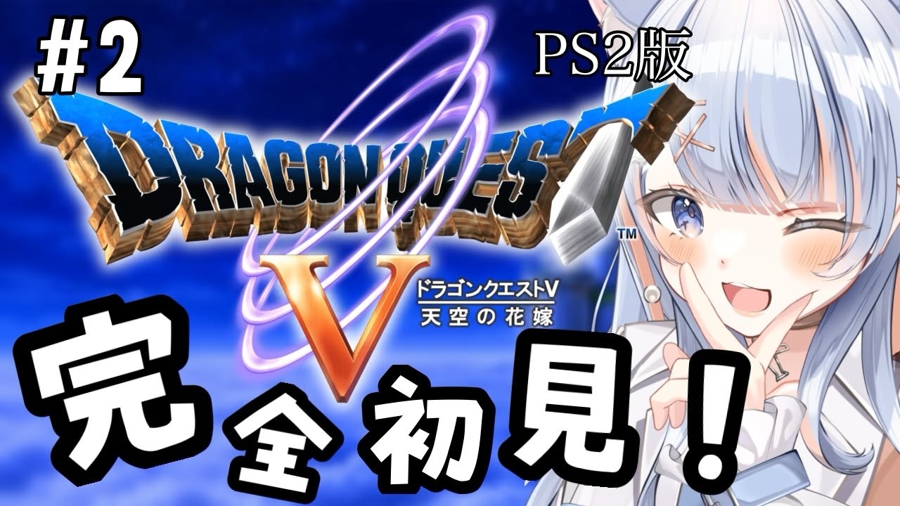 【 #ドラクエ5  】#2 完全初見で始める冒険！【 #vtuber 】