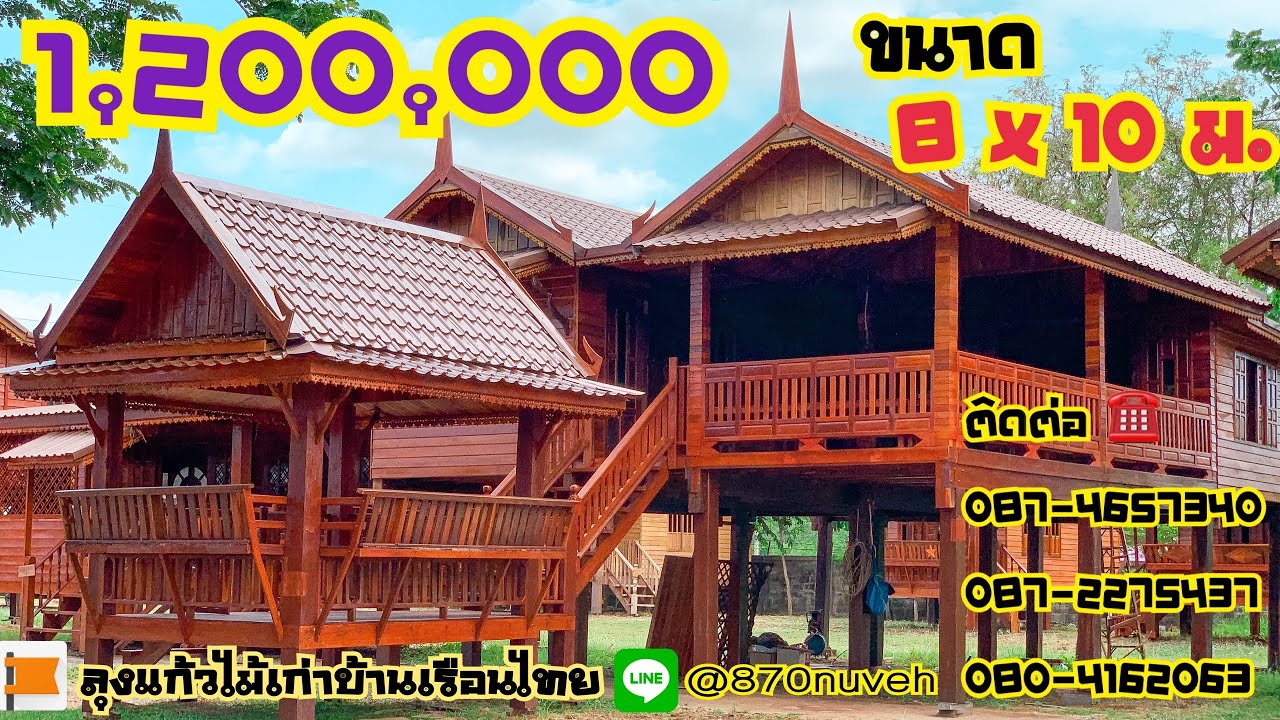 บ้านทรงไทยประยุกต์8x10ม.ด้วยงบ1.2ล้าน by.ลุงแก้วไม้เก่าบ้านเรือนไทย