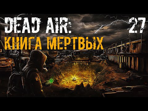 S.T.A.L.K.E.R. Книга Мертвых #27 Проблема