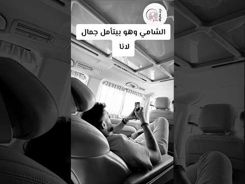 الشامي وهو بيتأمل جمال لانا لانا ولين ومصطفي أنس الشايب ولين Fyp Foryou Fypviralシ 