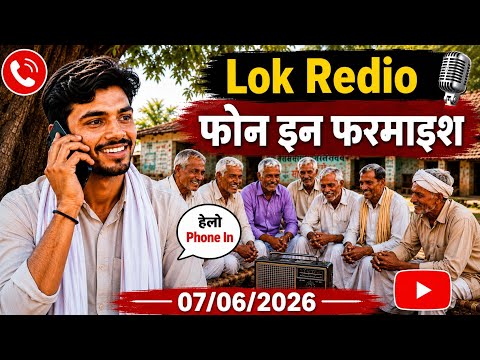 फोन इन फरमाइश // Phone in farmaish 07-06-2026