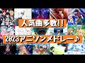 2023年はアニソンが熱い‼人気曲含むアニメソングメドレー‼