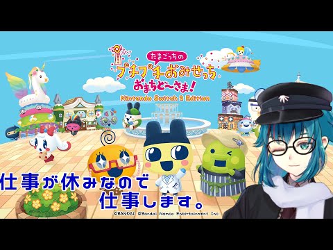 #447【たまごっちのプチプチおみせっち おまちど～さま！】仕事が休みなので働く【Nintendo Switch™ 2 Edition】