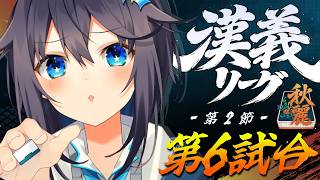 【#漢義リーグ ¦ 第2節】第6試合、トップがほしい！【にじさんじ／空星きらめ】