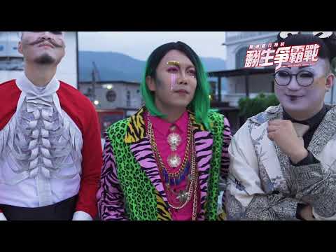 《冥通銀行特約：翻生爭霸戰》-- 猛鬼小百科之評審團 -- ToNick