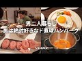 社会人男子の自炊 ソース 付け合わせも手作りのド直球ハンバーグでサイゼを想う Vlog 料理 社会人男子の自炊 ソース 付け合わせも手作りのド直球ハンバーグでサイゼを想う Vlog 料理