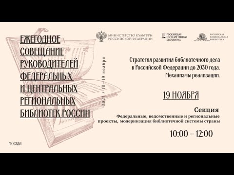 Ежегодное совещание руководителей библиотек — 2021. Секция «Федеральные, ведомственные...»