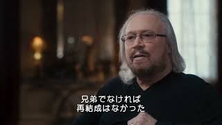 『ビー・ジーズ 栄光の軌跡』本編映像