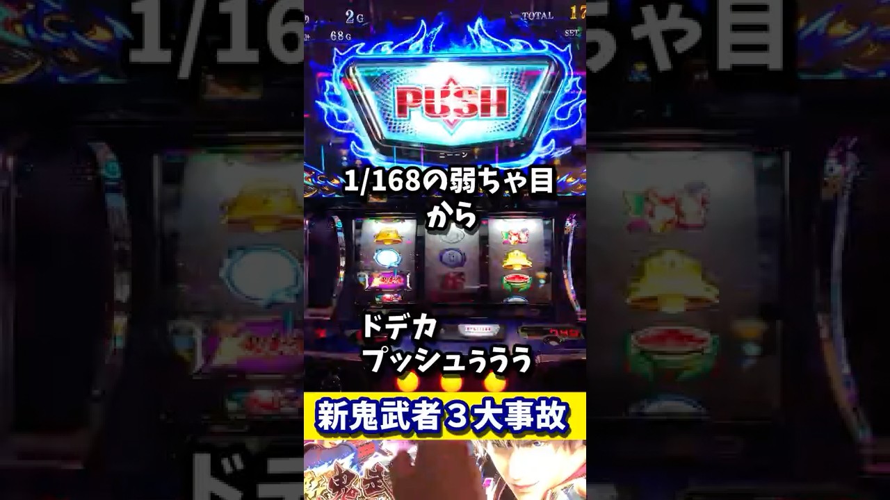新鬼武者3で弱役から大事故上乗せ #新鬼武者３#スマスロ #大事故 #スマスロ鬼武者　#shorts