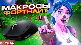 Макросы для фортнайт, где скачать, как создать, как использовать, а также лучшая прога KeyRun