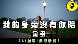 [AI Song] Jin Duo - Without You by My Side | CC Subtitles | ChinChinFunMusic