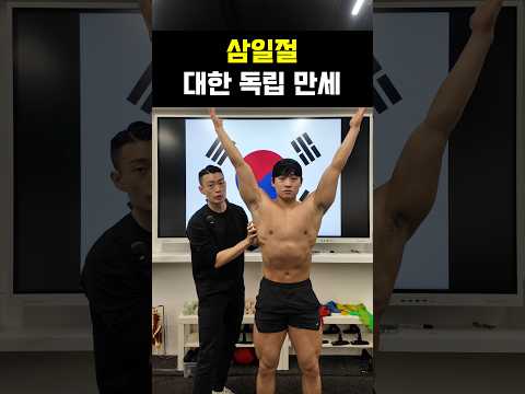 <strong>삼일절</strong> 만세를 위한 기능성운동