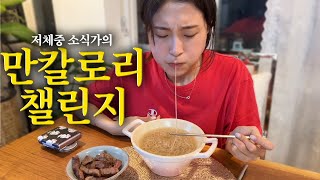 저체중 소식가는 며칠만에 만칼로리를 성공할까?