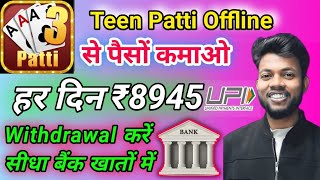 Teen Patti Offline | Teen Patti Offline App | Teen Patti Offline Se Paise Kaise Kamaye | screenshot 3