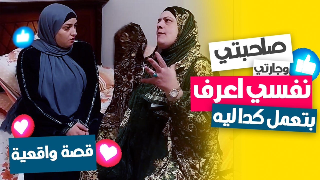 عشرة سنين صحاب… وطلعت بتغير مني! 😢💔 الجزء الاول