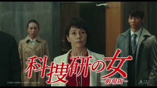 『科捜研の女 -劇場版-』15秒TV CM-客コメ篇②- 大ヒット上映中！