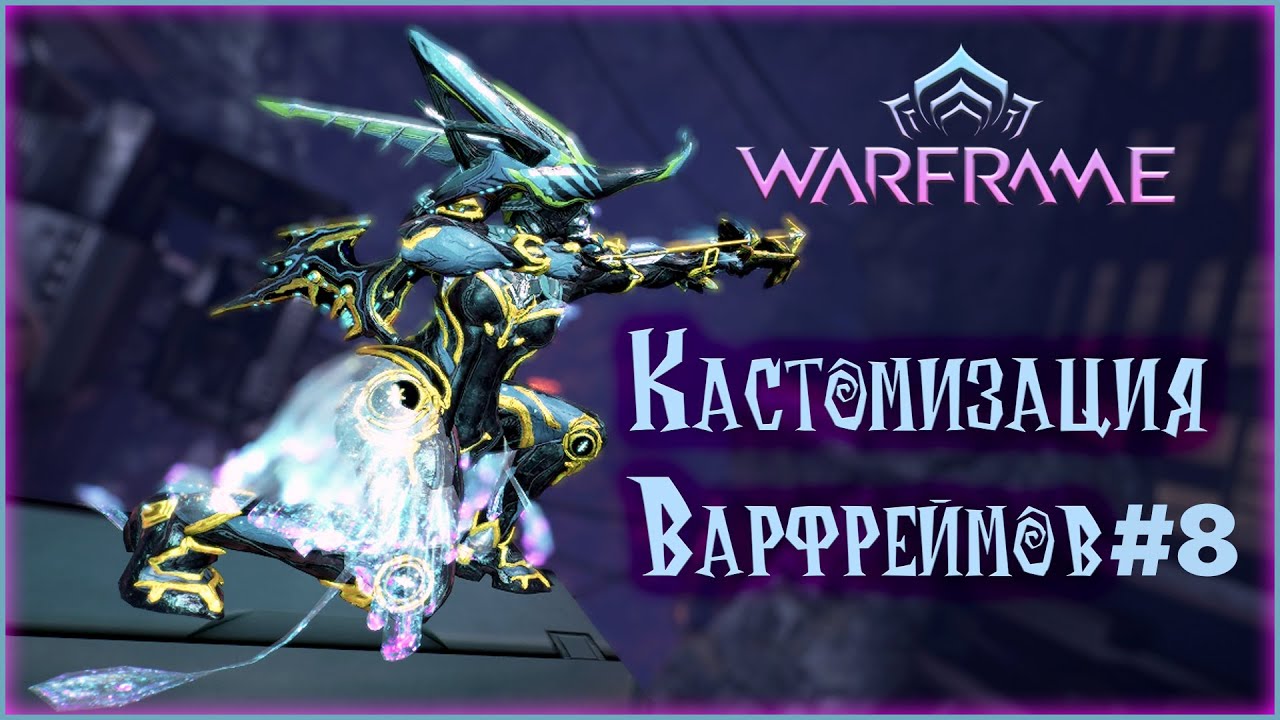[Warframe] Кастомизация варфреймов #8. Fashion frames 2022. Раскрасы варфреймов!